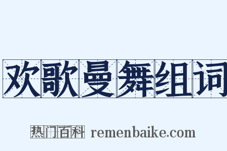 欢歌曼舞组词是什么意思的图片
